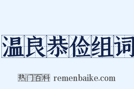 温良恭俭组词是什么意思的图片